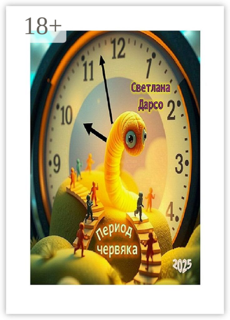 Период червяка, Светлана Дарсо