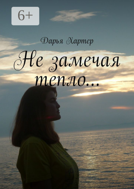 Не замечая тепло