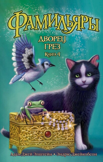 Фамильяры. Книга 4. Дворец Грез