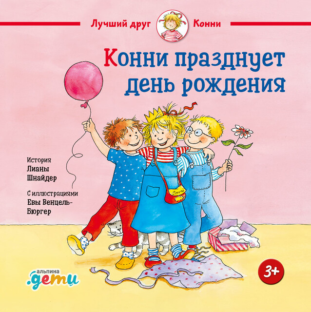 Конни празднует день рождения, Лиана Шнайдер