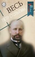 Весь Столыпин
