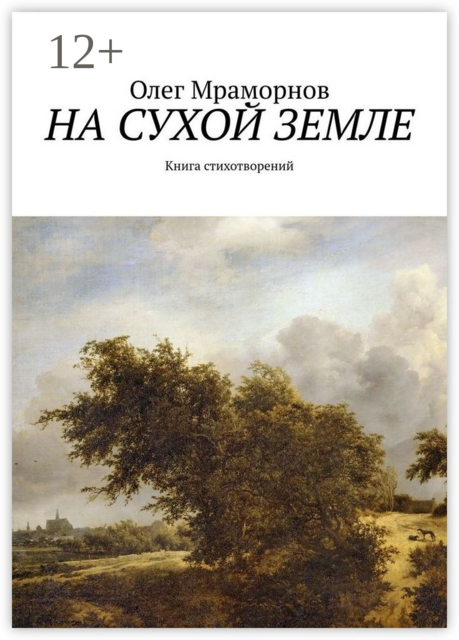 На сухой земле. Книга стихотворений, Олег Мраморнов