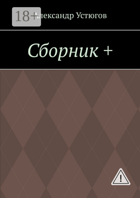Сборник +