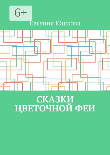 Сказки цветочной феи