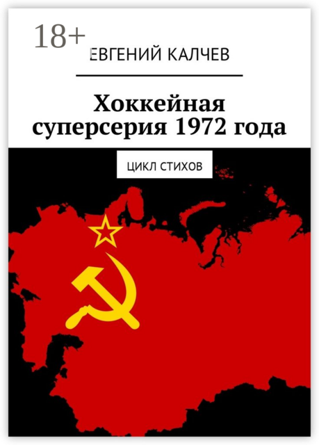Хоккейная суперсерия 1972 года. Цикл стихов