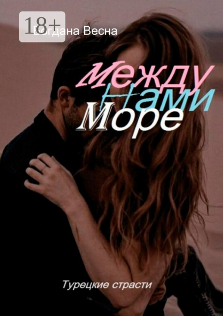 Между нами море. Турецкие страсти