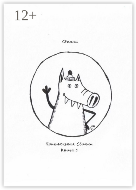 Приключения Свинни. Книга 1