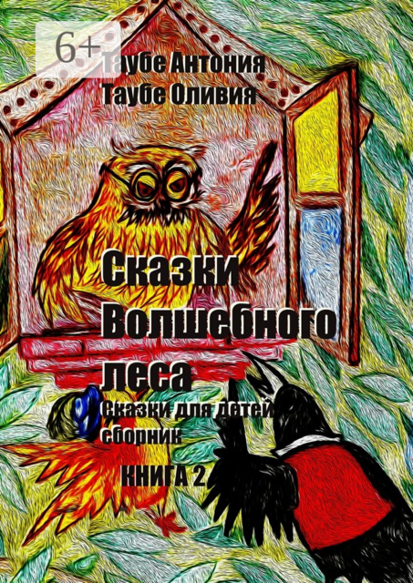 Сказки Волшебного леса. Книга 2