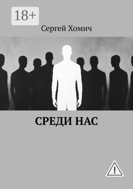 Среди нас