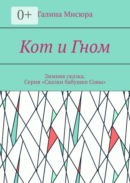 Кот и Гном. Зимняя сказка. Серия «Сказки бабушки Совы»