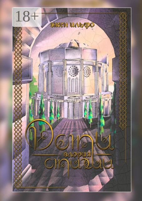 Дети стихии. Глория, Эжен Ильфо