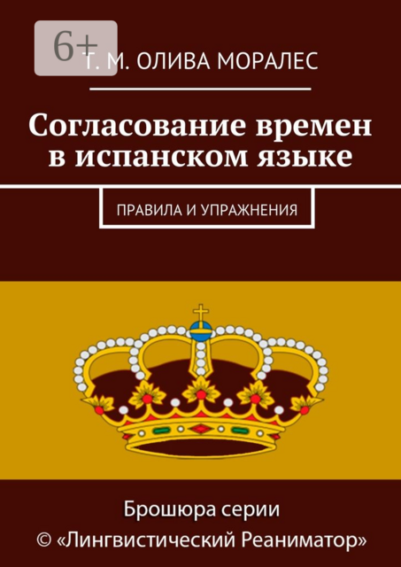 Согласование времен в испанском языке. Правила и упражнения, Татьяна Олива Моралес