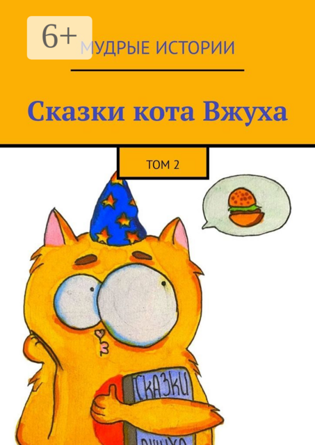 Сказки кота Вжуха. Том 2, Полина Анненкова, Анна Фильцова, Александра Никитина, Вероника Фильцова, Полина Китаева, Елизавета Климчицкая, Милана Ролдугина, Полина Очкалова, Людмила Нажимова, Андрей Алафировский