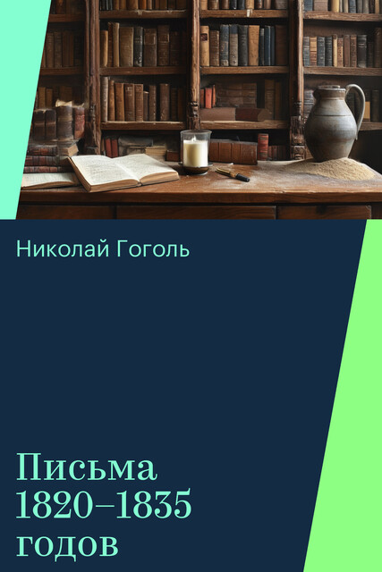 Письма 1820–1835 годов