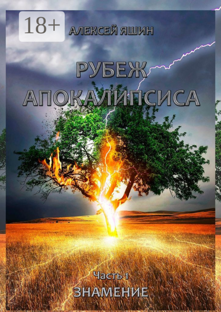 Рубеж апокалипсиса. Часть 1. Знамение, Алексей Яшин