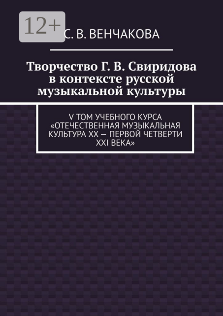 Творчество Г. В. Свиридова в контексте русской музыкальной культуры. V том учебного курса «Отечественная музыкальная культура XX – первой четверти XXI века»