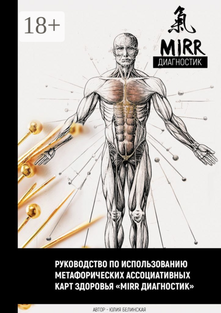 Руководство по использованию метафорических ассоциативных карт здоровья «Mirr диагностик», Юлия Белинская