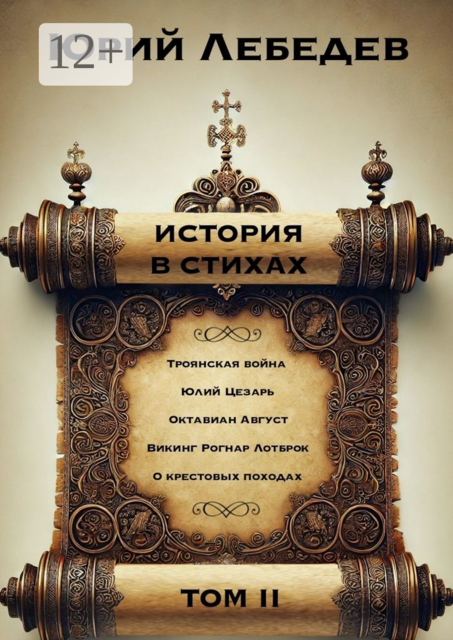 История в Стихах Том 2. Том 2