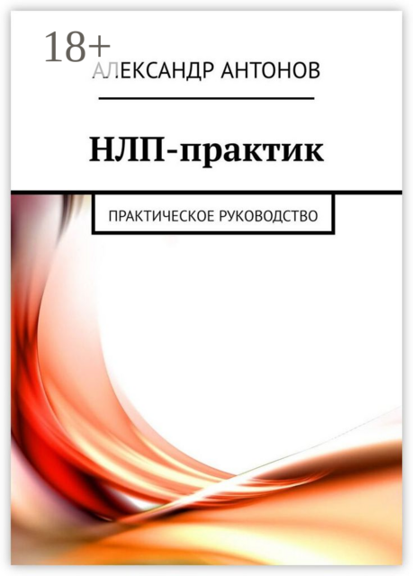 НЛП-практик. Практическое руководство, Александр Антонов