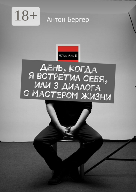 День, когда я встретил себя, или 3 диалога с Мастером жизни