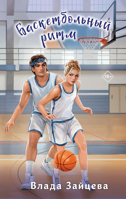 Баскетбольный ритм, Влада Зайцева