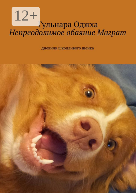 Непреодолимое обаяние Маграт. дневник шкодливого щенка, Гульнара Оджха