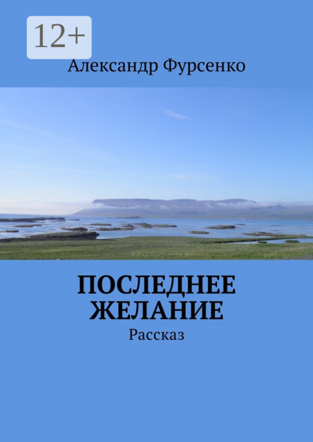 Последнее желание. Рассказ