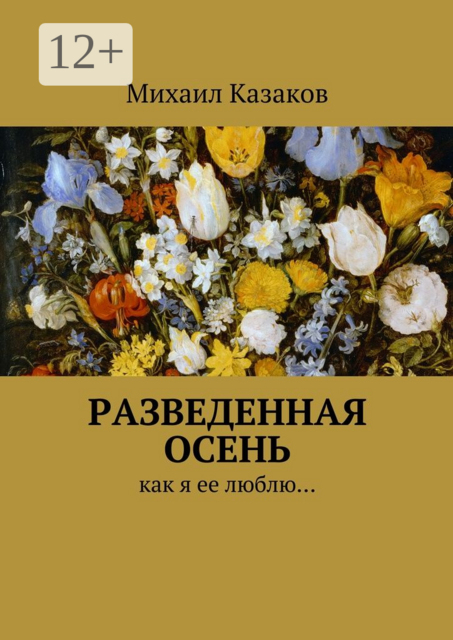 Разведенная осень. Как я ее люблю