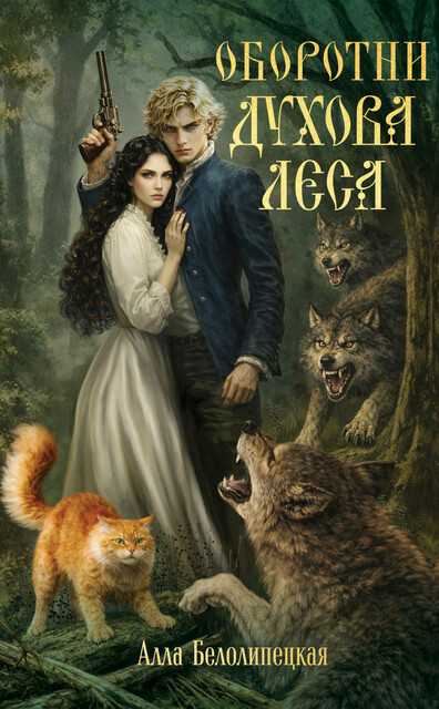 Оборотни Духова леса