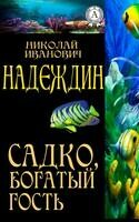 Садко, богатый гость