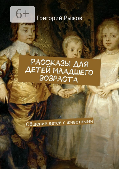 Рассказы для детей младшего возраста. Общение детей с животными