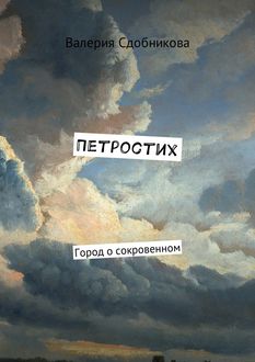 Петростих. Город о сокровенном