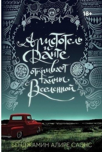 Аристотель и Данте открывают тайны Вселенной