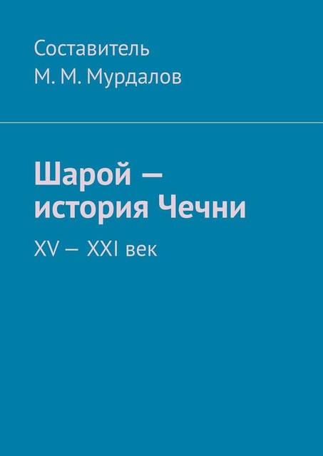 Шарой — история Чечни. XV-XXI век, Муслим Мурдалов