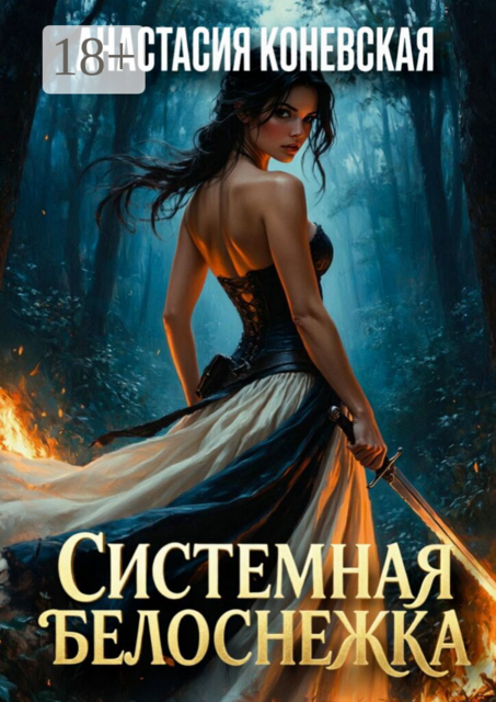 Системная Белоснежка