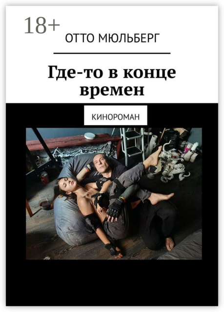 Где-то в конце времен. Кинороман