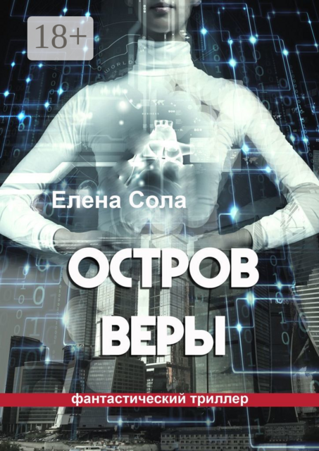 Остров Веры