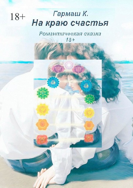 На краю счастья