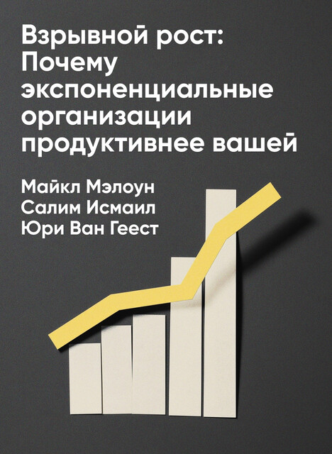 Взрывной рост: Почему экспоненциальные организации в десятки раз продуктивнее вашей (и что с этим делать) (краткое изложение), Салим Исмаил, Майкл Мэлоун, Юри Ван Геест