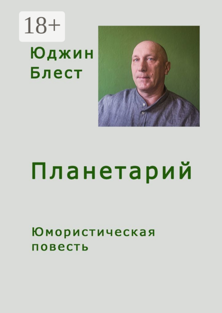 Планетарий, Юджин Блест