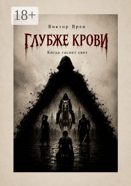 Глубже крови. Когда гаснет свет