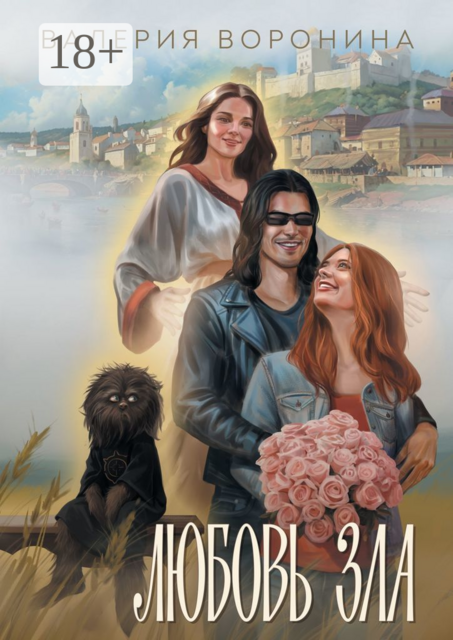 Любовь Зла