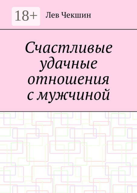 Счастливые удачные отношения с мужчиной, Лев Чекшин