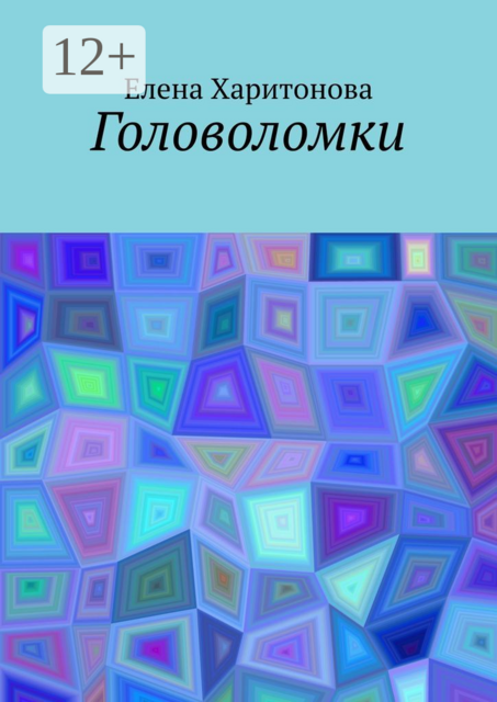 Головоломки