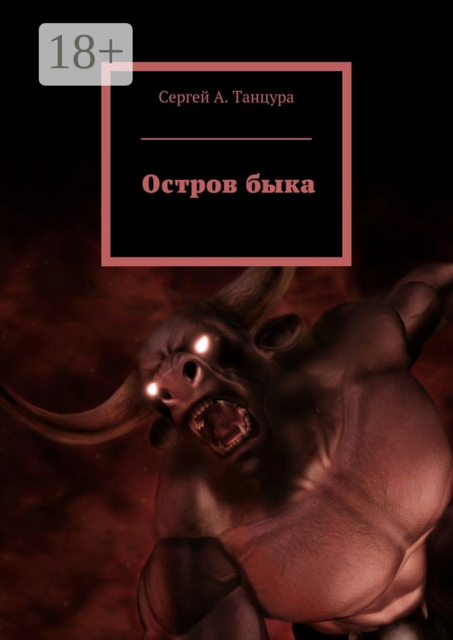Остров быка