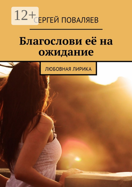 Благослови её на ожидание. Любовная лирика