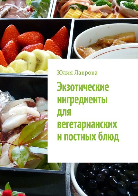 Экзотические ингредиенты для вегетарианских и постных блюд, Юлия Лаврова