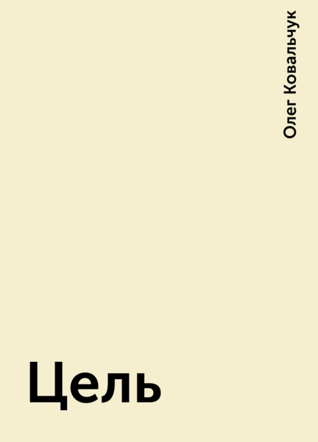 Цель, Олег Ковальчук