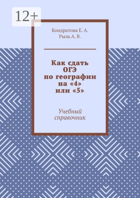 Как сдать ОГЭ по географии на «4» или «5», А.В. Рыль, Е.А. Кондратова