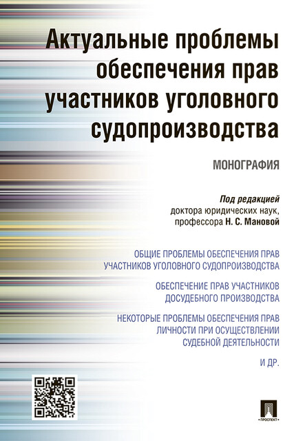 Актуальные проблемы обеспечения прав участников уголовного судопроизводства. Монография